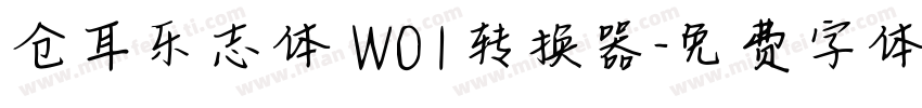 仓耳乐志体 W01转换器字体转换